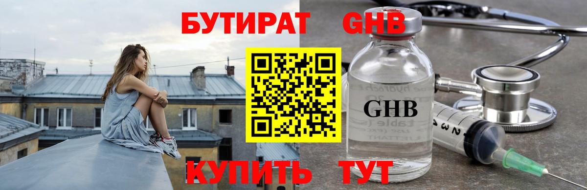 БУТИРАТ  БУТИРАТ GHB  Вход с VPN  Иваново 