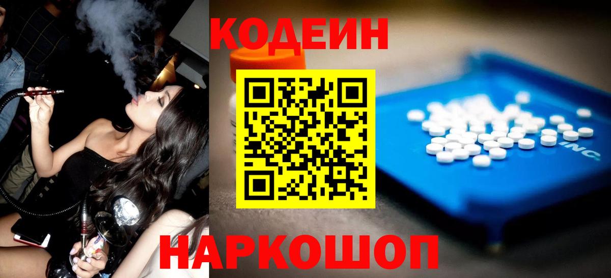 Кодеин напиток Lean (лин) Иваново