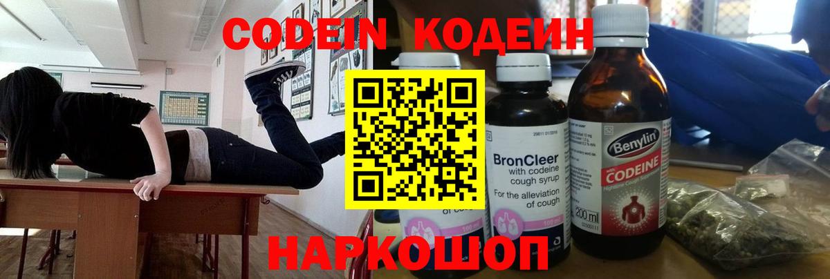 Кодеин напиток Lean (лин)  Вход с VPN  Иваново 